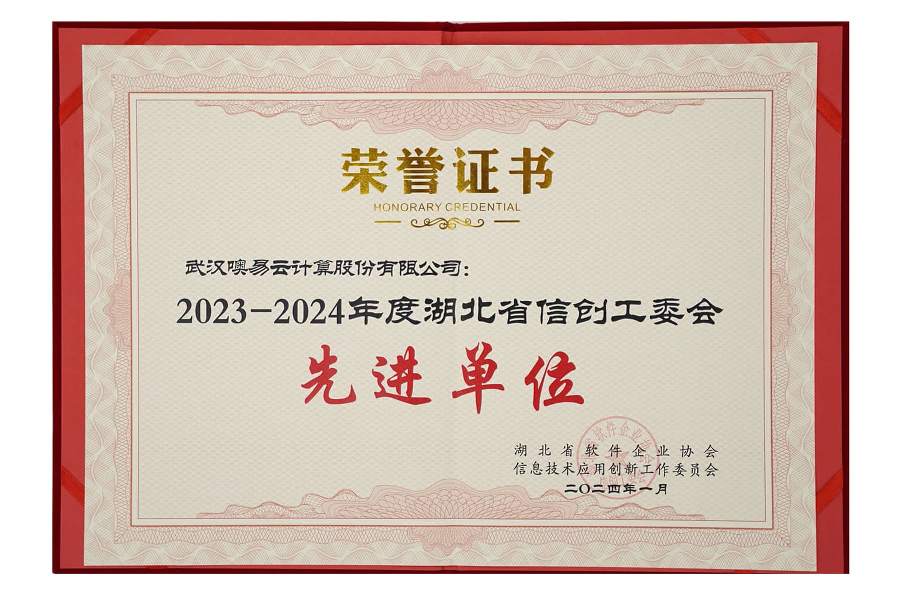 湖北省信创工委会先进单位