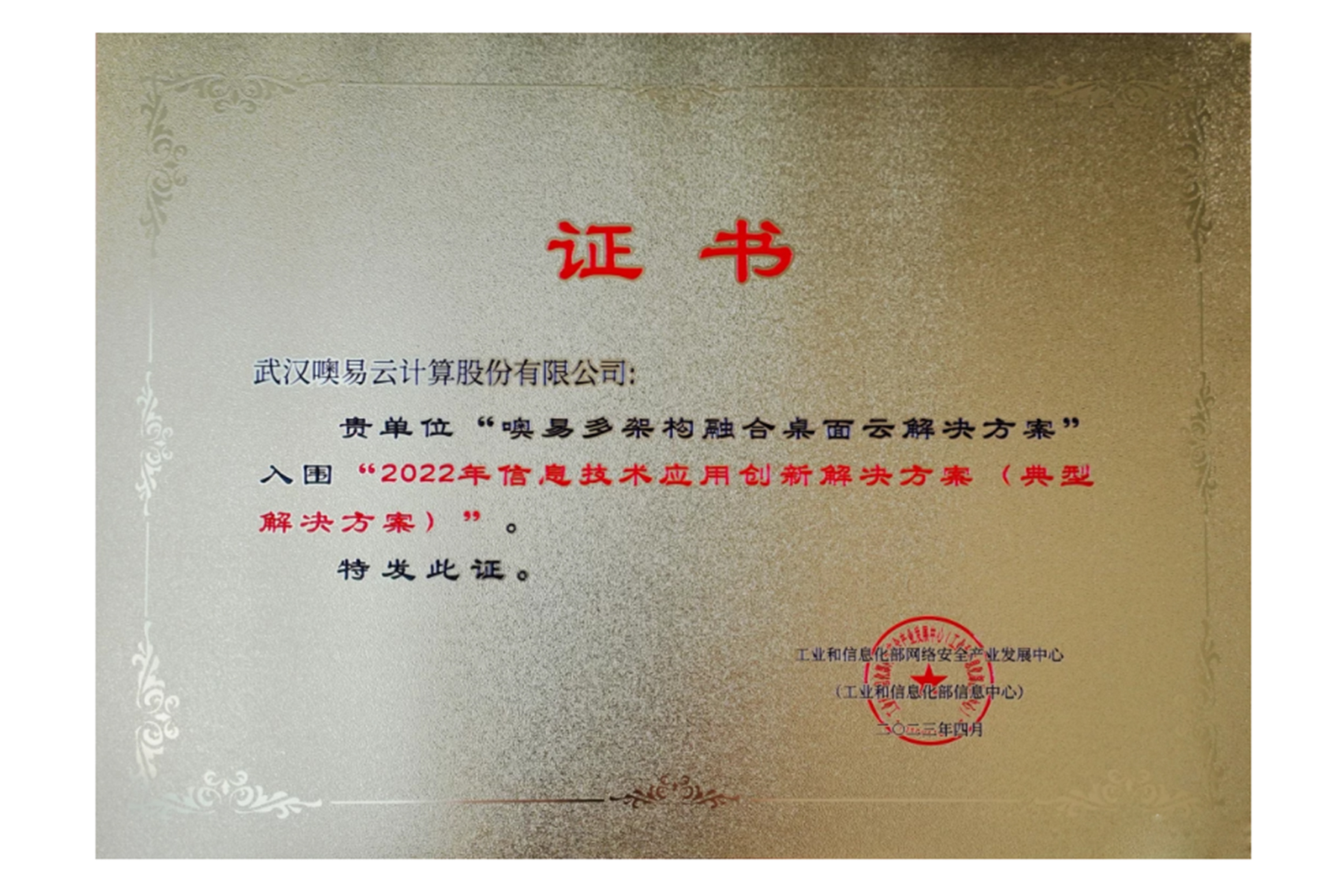 工信部信息技术应用创新典型解决方案