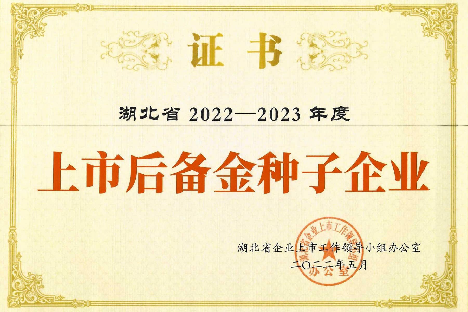 湖北省上市后备“金种子”企业