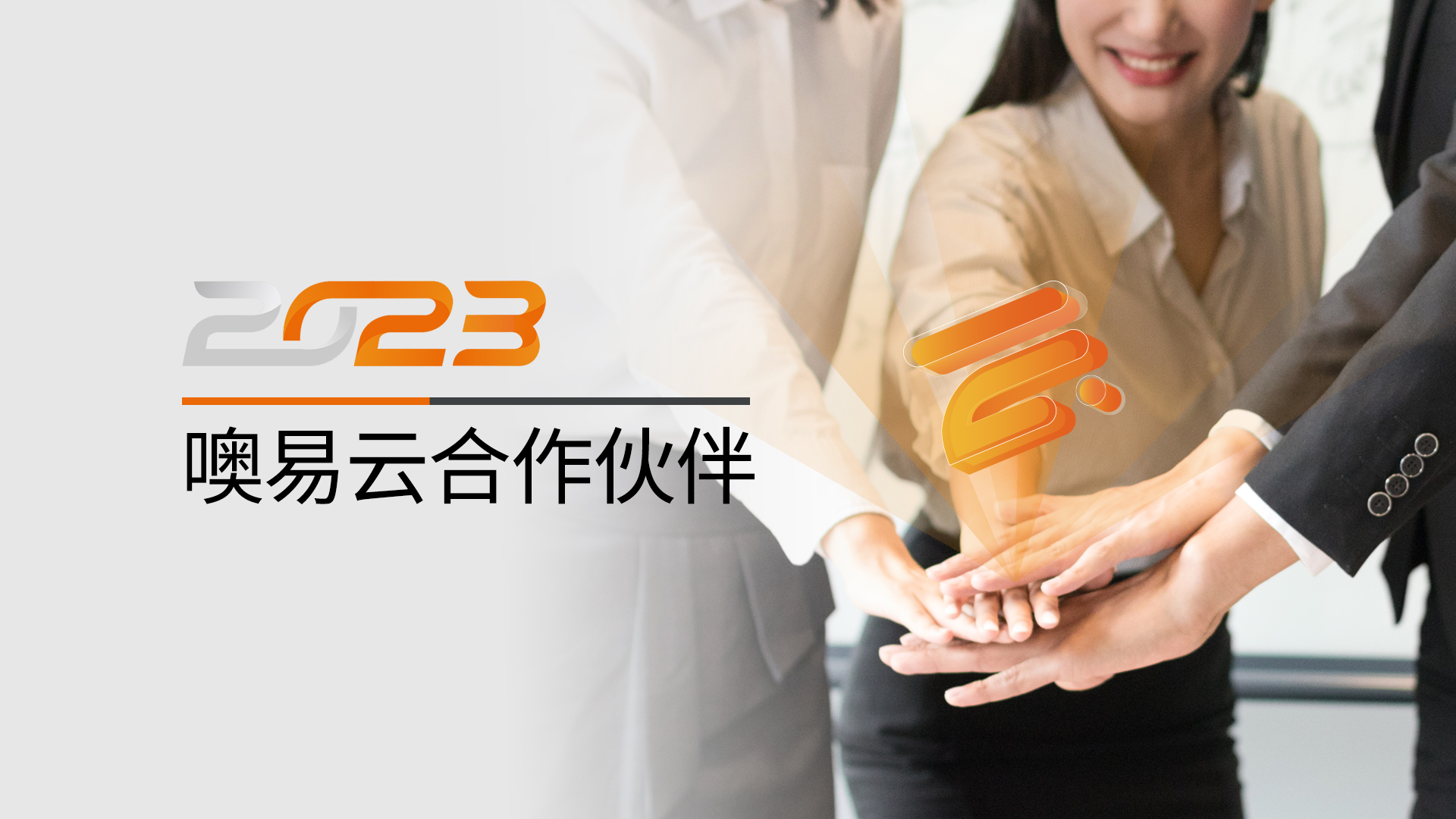 噢易云合作伙伴市场认证计划