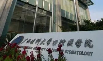 广西医科大学附属口腔医院