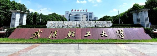 武汉轻工大学