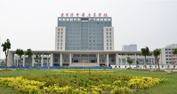 连云港中等专业学校