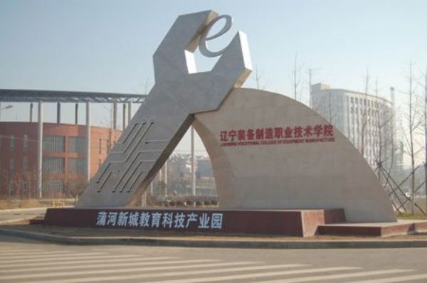 辽宁装备制造职业技术学院