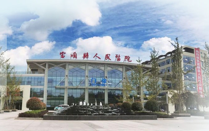 四川富顺县人民医院