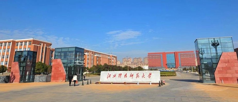 江西科技师范大学（LISS）