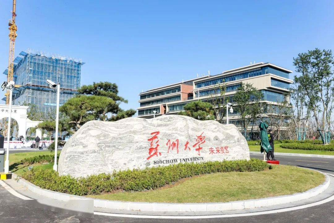 苏州大学未来校区