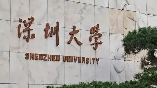 深圳大学