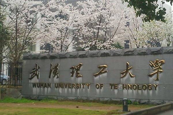 武汉理工大学