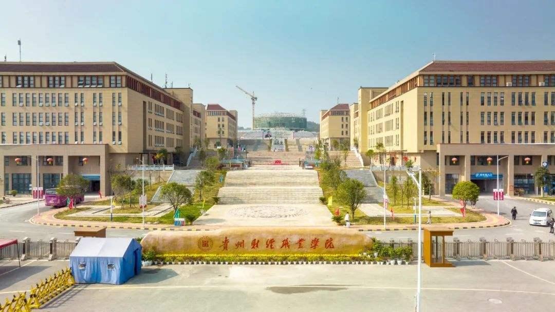 贵州财经职业学院