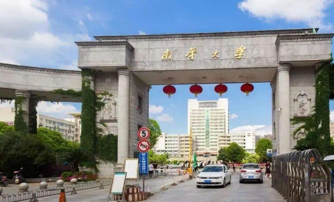 南华大学