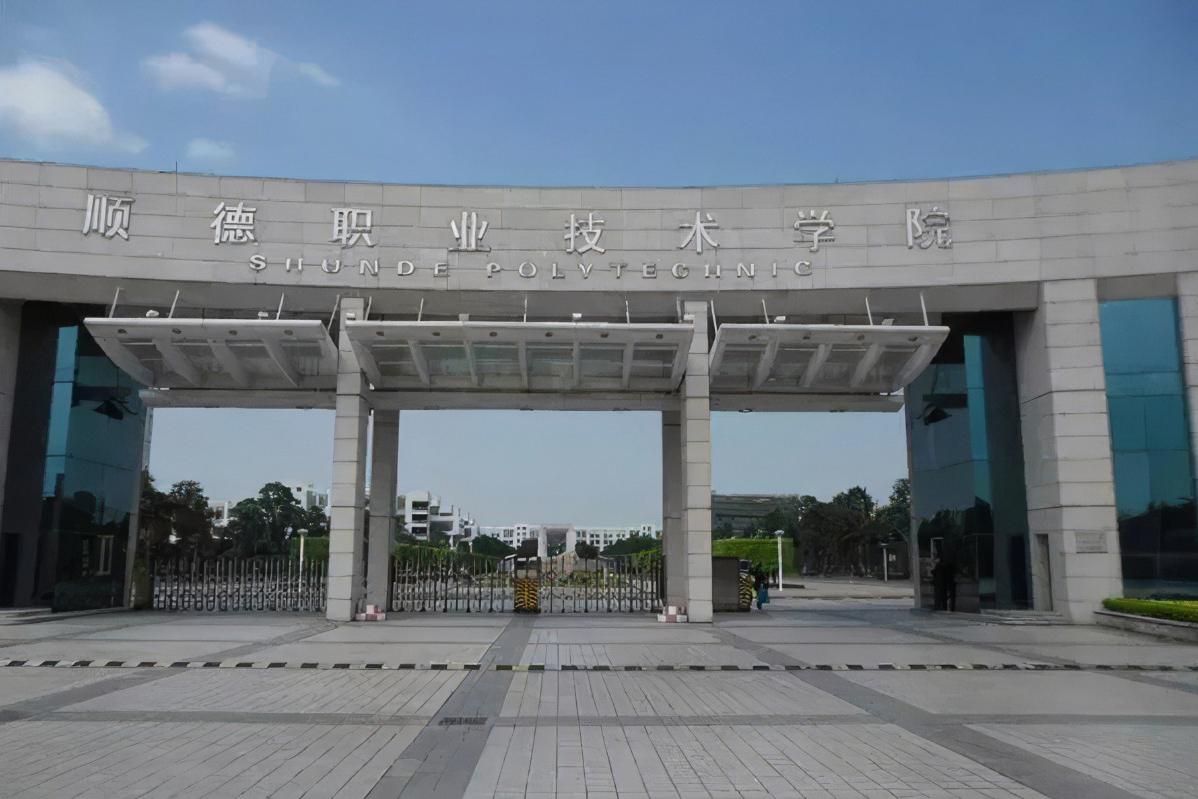 顺德职业技术学院