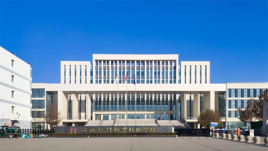 河北软件技术学院