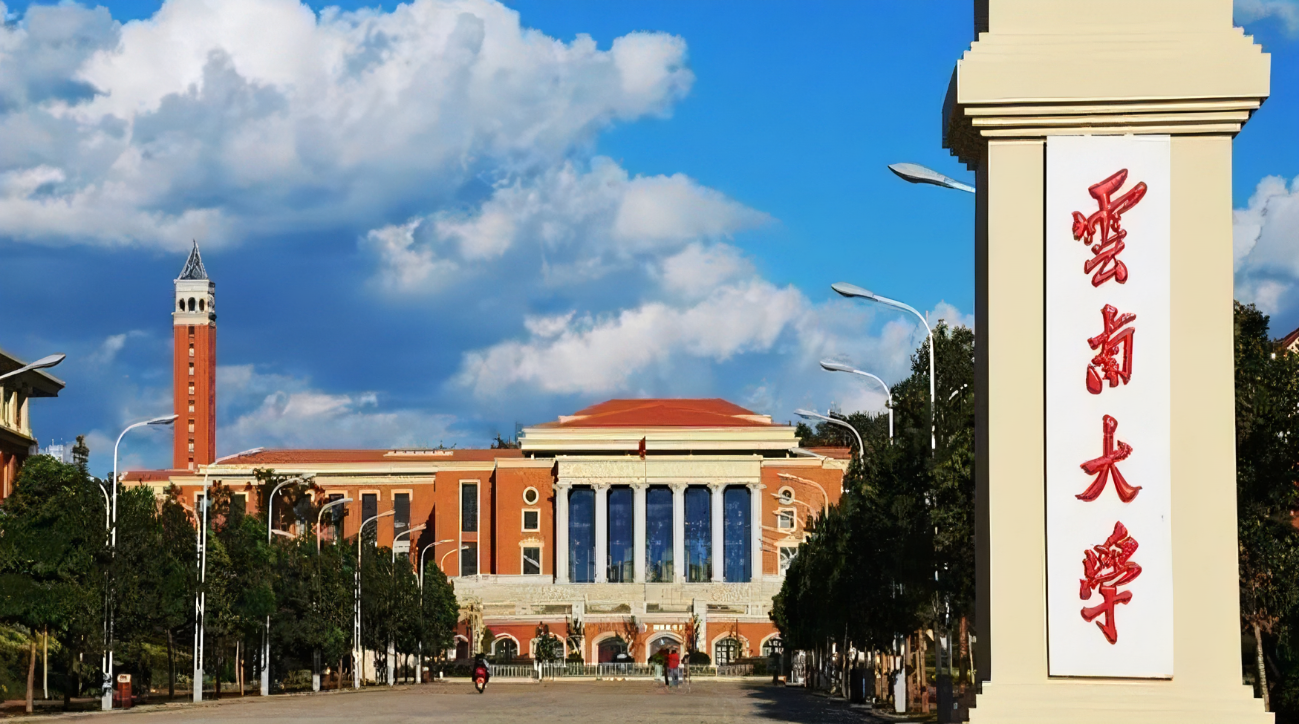 云南大学