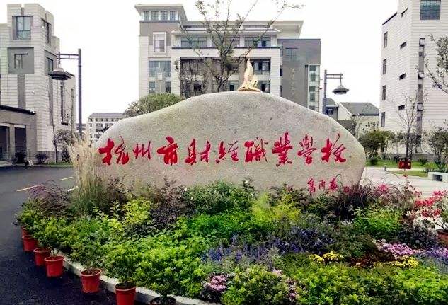 杭州市财经职业学校