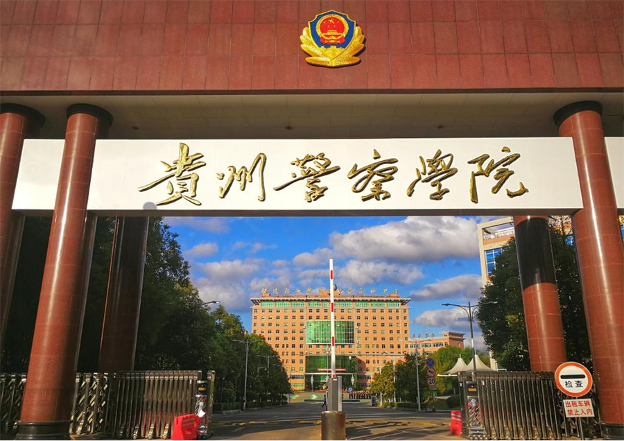 贵州警察学院