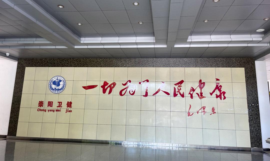 湖北省崇阳县卫生健康局