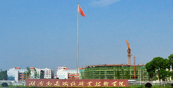 湖南高速铁路职业技术学院
