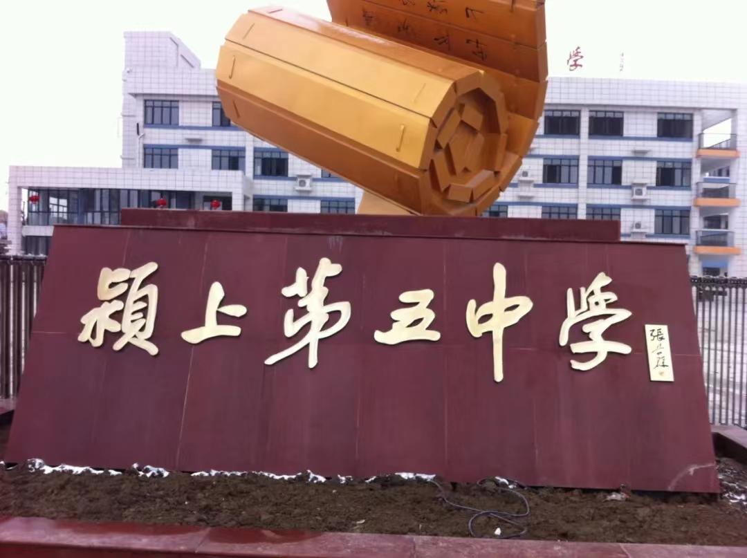 安徽颍上县教育局