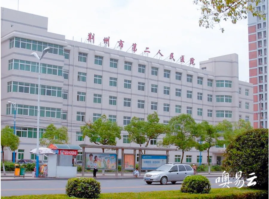 荆州市第二人民医院