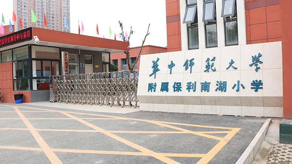 华中师范大学附属小学