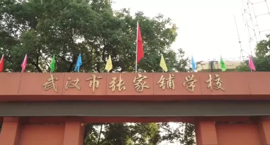 武汉市张家铺学校