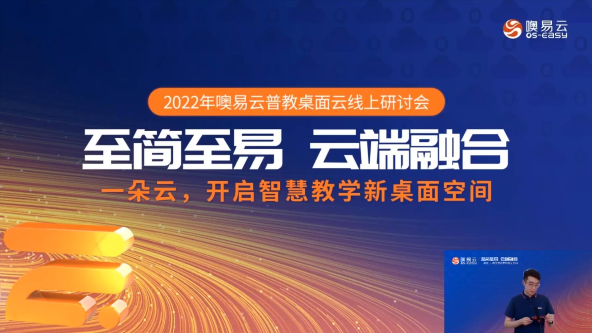 至简至易·云端融合——一朵云，开启智慧教学新桌面空间