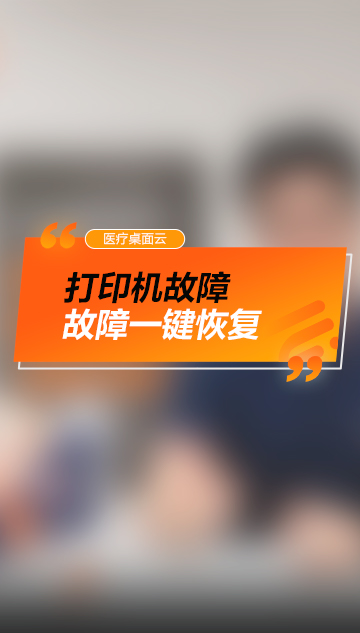 系统故障-打印机故障