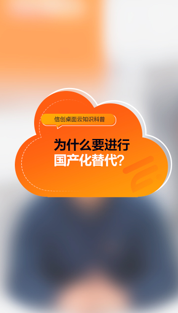 为什么要国产化替代？