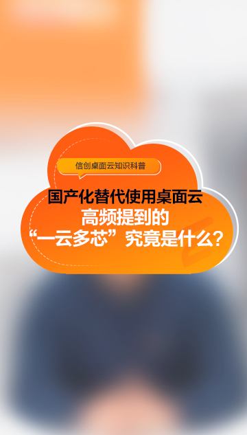 国产化替代使用桌面云高频提到的一云多芯究竟是什么？