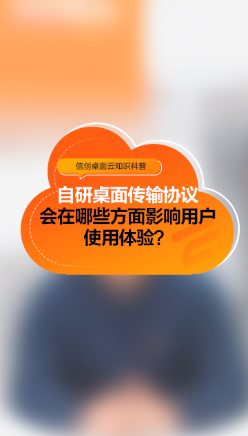 自研桌面传输协议会在哪些方面影响用户使用体验