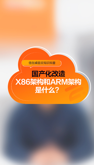国产化改造X86架构和ARM架构是什么？