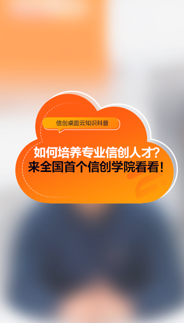 如何培养专业新创人才？来全国首个信创学院看看！