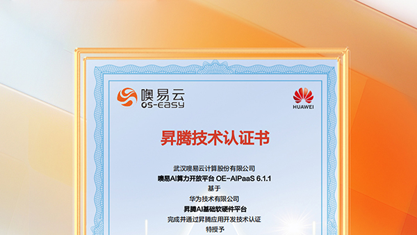 强强联合！噢易云AI算力开放平台OE-AIPaaS获华为昇腾技术认证书