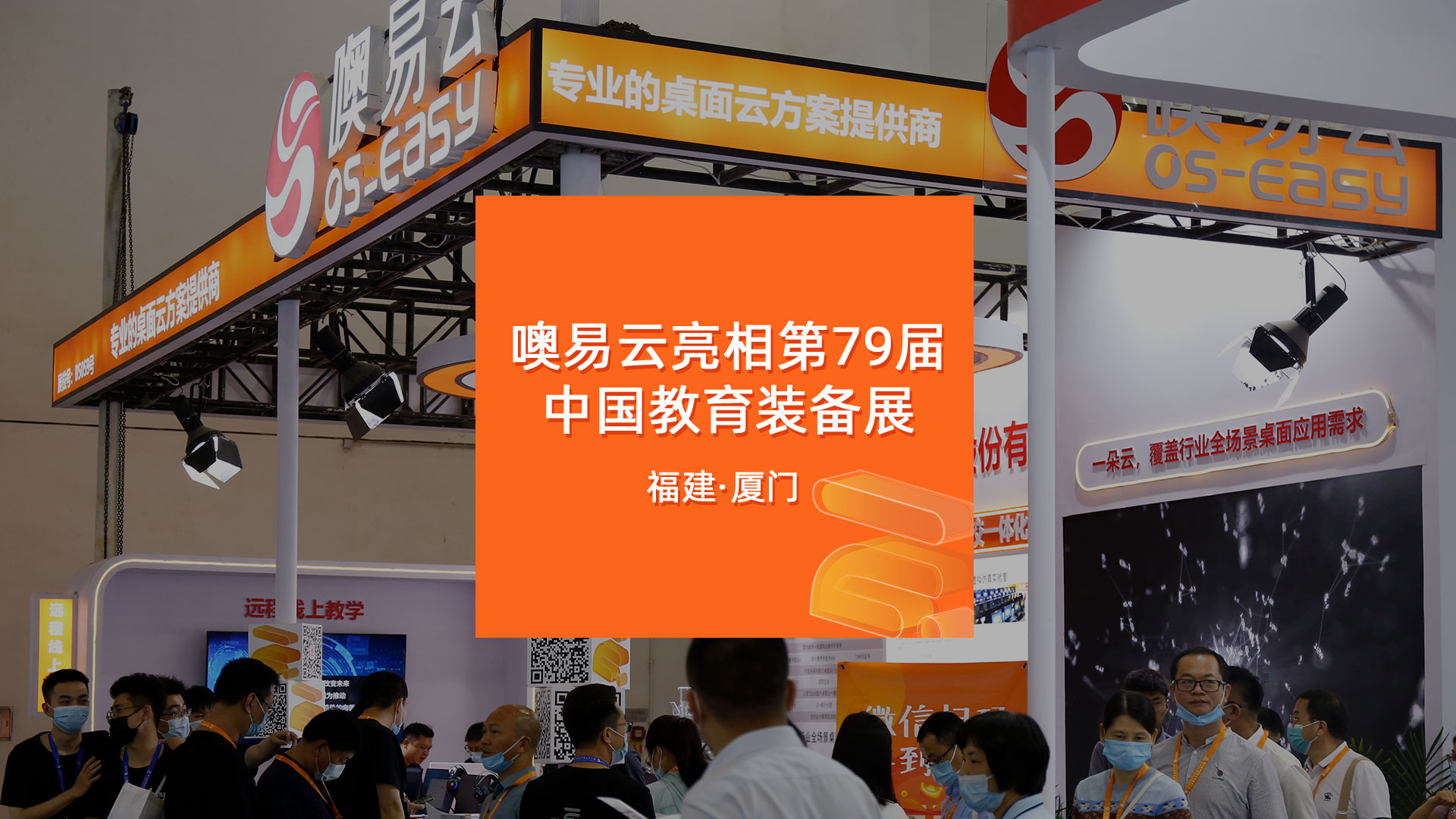 噢易云亮相第79届中国教育装备展
