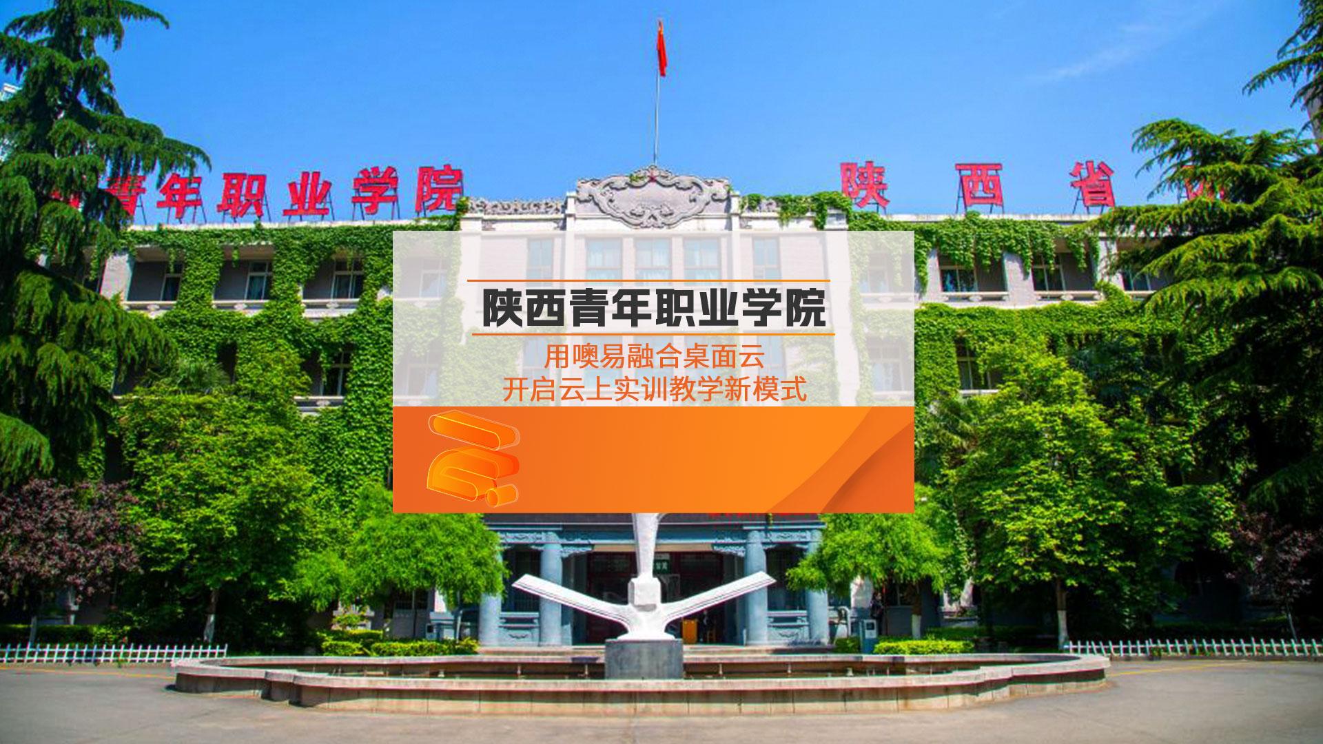 陕西青年职业学院长安校区