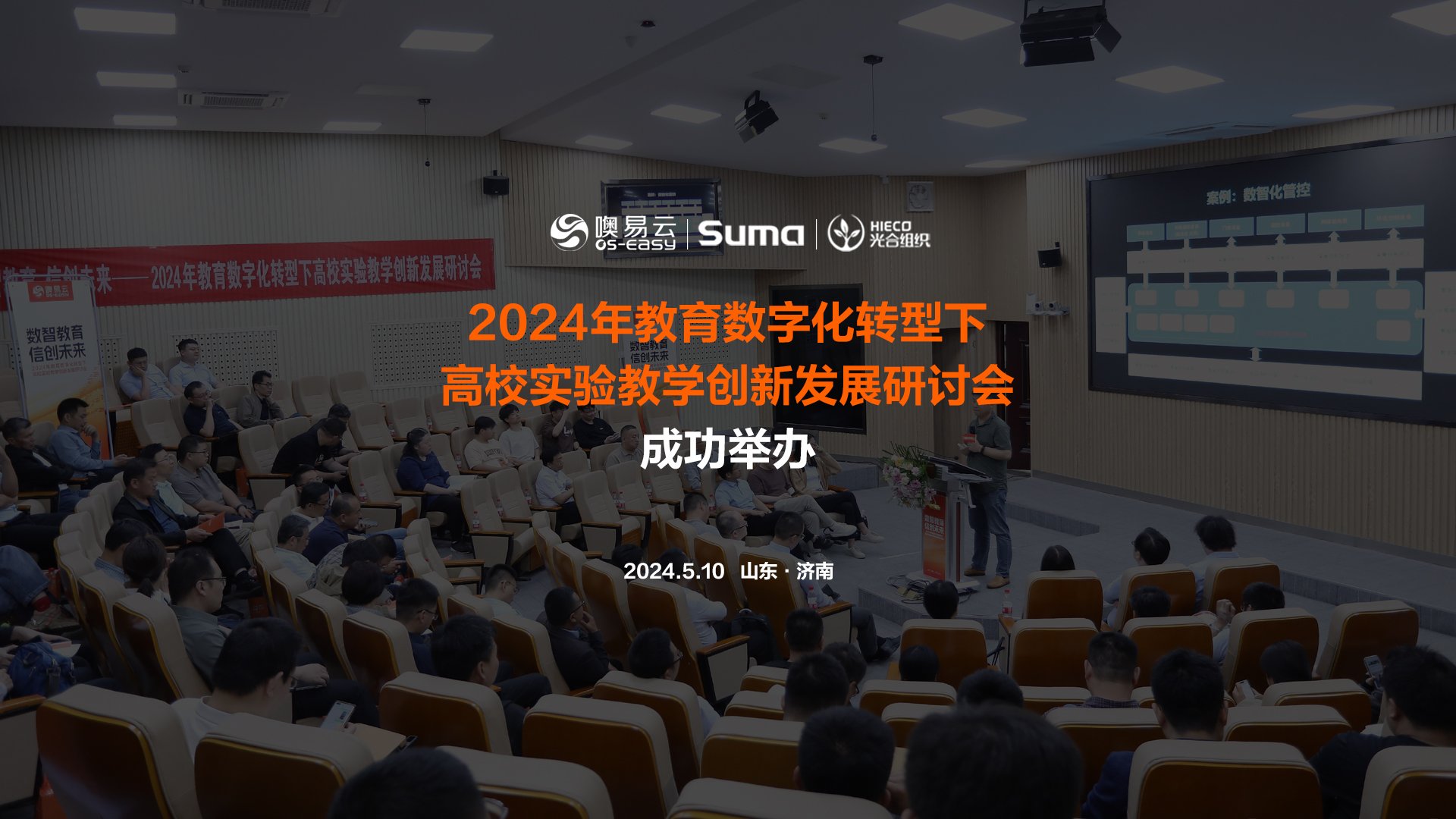 山东济南24年教育数字化转型下高校实验教学创新发展研讨会