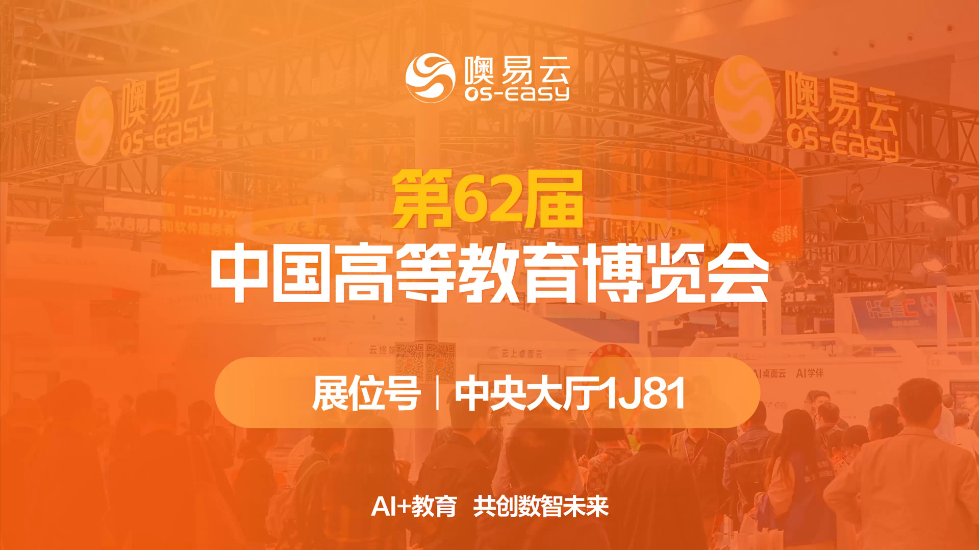 和噢易云一起探索第62届中国高等教育博览会