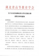 关于公布首届湖北省大学生信创大赛获奖名单的通知