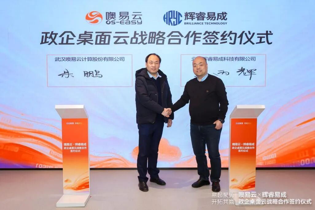 噢易云与辉睿易成签署政企桌面云战略合作协议